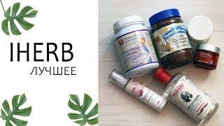 ЛУЧШЕЕ Iherb. ФАВОРИТЫ. КИСЛОТЫ, ВИТАМИНЫ, КРЕМ ДЛЯ КОЖИ И ВКУСНЯШКИ ❄️ MAMA BOOKSIRA