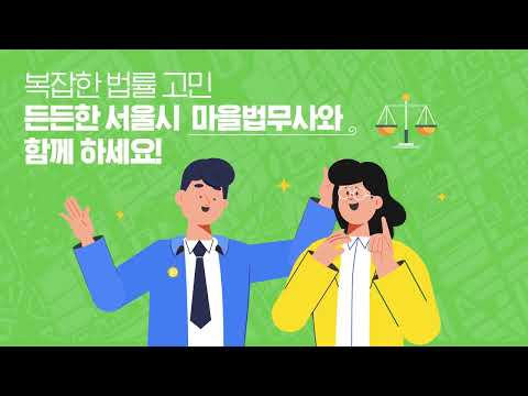 서울시청 마을법무사 홍보영상
