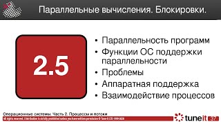 ОС #2-5. Параллельные вычисления. Блокировки.