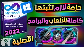 حزمة Visual C++Runtimes لا غني عنها لتشغيل جميع الألعاب والبرامج للكمبيوتر  وتحسين اداء الجرافيك