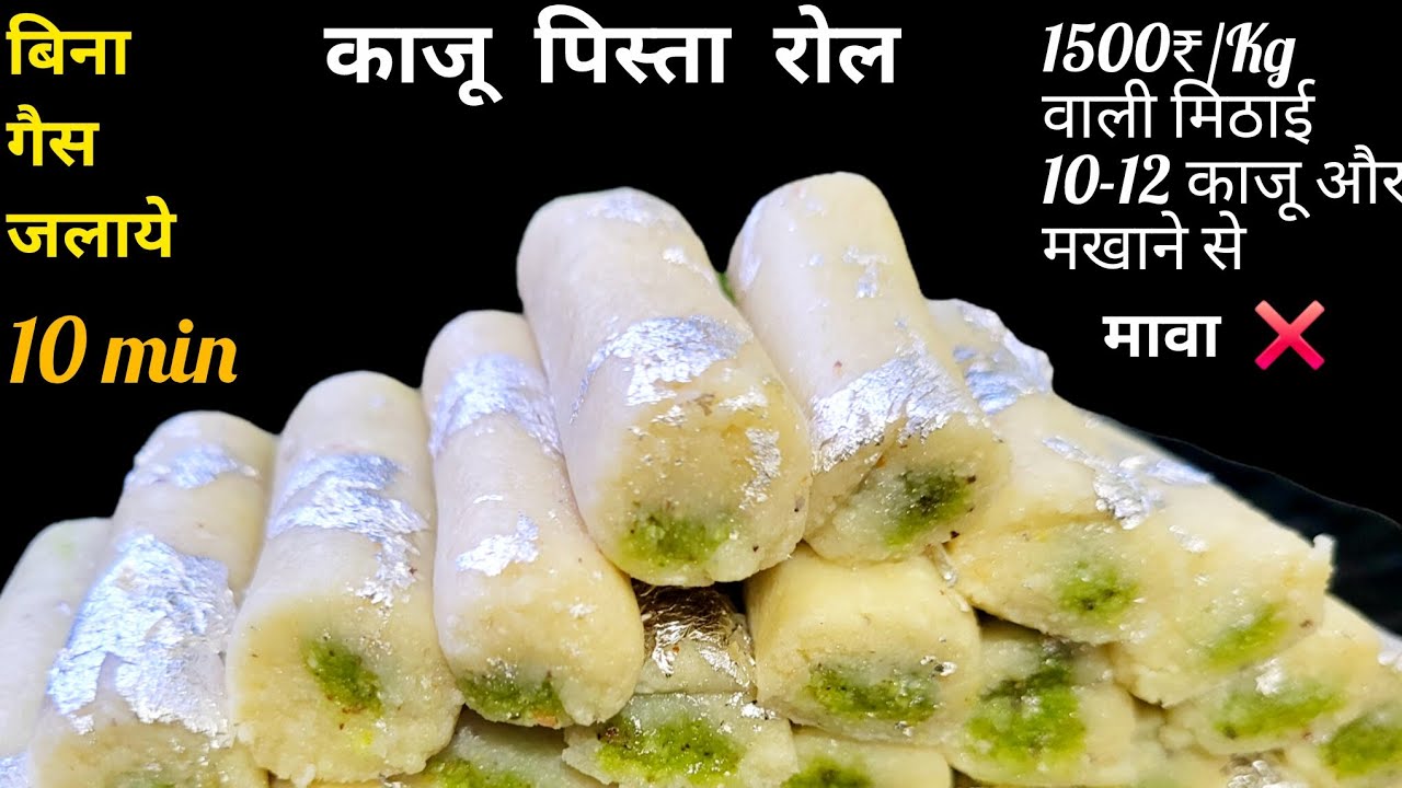 बेहद स्वादिष्ट काजू पिस्ता रोल सिर्फ 10 मिनट में..Kaju Pista Roll | Kaju Katli | काजू पिस्ता रोल👌