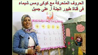 الحروف المتحركة فى اللغة الانجليزية  مع كوكى ومسرح العرائس وكيفية نطقها مع قناة طيور الجنة أ. على