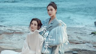 Twins《夢想與夢》(Following Your Dreams) [Official MV]