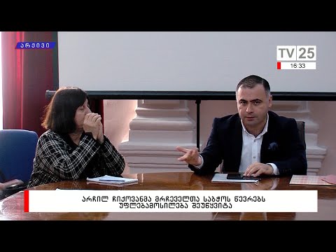 არჩილ ჩიქოვანმა მრჩეველთა საბჭოს წევრებს უფლებამოსილება შეუწყვიტა