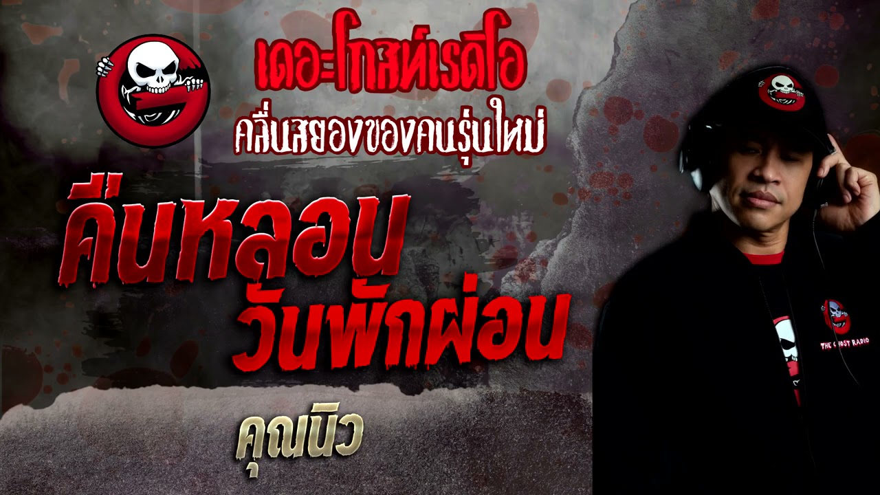 คืนหลอนวันพักผ่อน • คุณนิว | 6 ก.พ. 65 | THE GHOST RADIO
