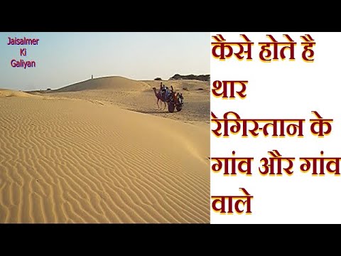 वीडियो: रेगिस्तान का रंग कैसा होता है?
