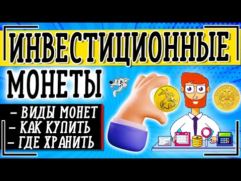 Инвестиционные монеты золотые и серебряные: какие купить инвестиционные монеты и где лучше покупать