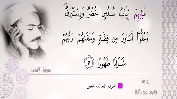 الشيخ محمد رفعت |  عاليهم ثياب سندس خضر وإستبرق | من سورة الإنسان | وتحبير عظيم لآيات كتاب الله