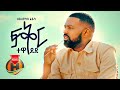 Hayleyesus feyssa  fikir tewedede     new ethiopian music 2020 official