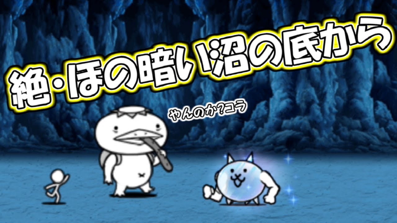 絶 ほの暗い沼の底から 水辺環凶保全運動 にゃんこ大戦争 Youtube