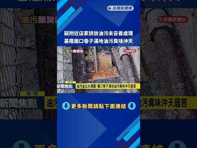 基隆廟口巷子滿地油污臭味沖天 居民已苦兩年－民視新聞