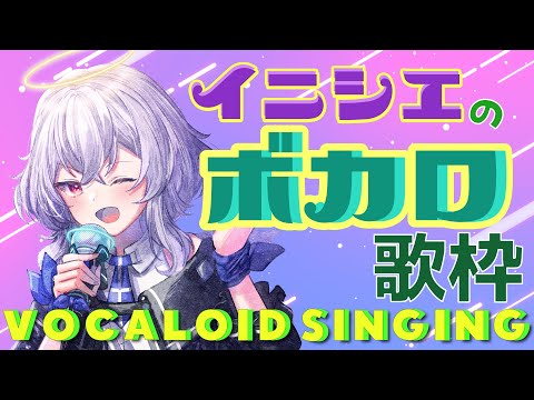 【#歌枠】イニシエのボカロSinging!!初見さん歓迎!!楽しく歌うよ！【Vtuber羽天ひより #ひよりch】