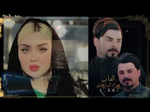 جواد الساعدي ما يوجعك قلبك علي2025