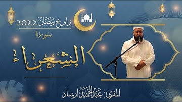 تراويح 2022 بالدار البيضاء - سورة الشعراء  ( قراءة مغربية  ) / القارئ :  عبد الحميد ارشاد