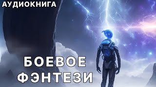 Аудиокнига боевое детективное фэнтези