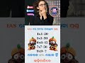 Odia gk shorts || Sadharan gyan short || Odia quiz shorts || Odia general knowledge #gkfacts #shorts