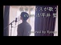 低音ボイスが歌う 平井 堅/even if (covered by Ryoga)