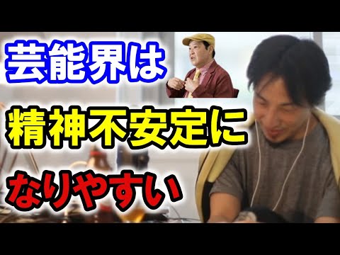 【ひろゆきの頭脳】芸能界は精神不安定になりやすい（切り抜き　ひろゆき　論破）