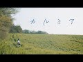 群青の世界 - カルミア(Music Video)