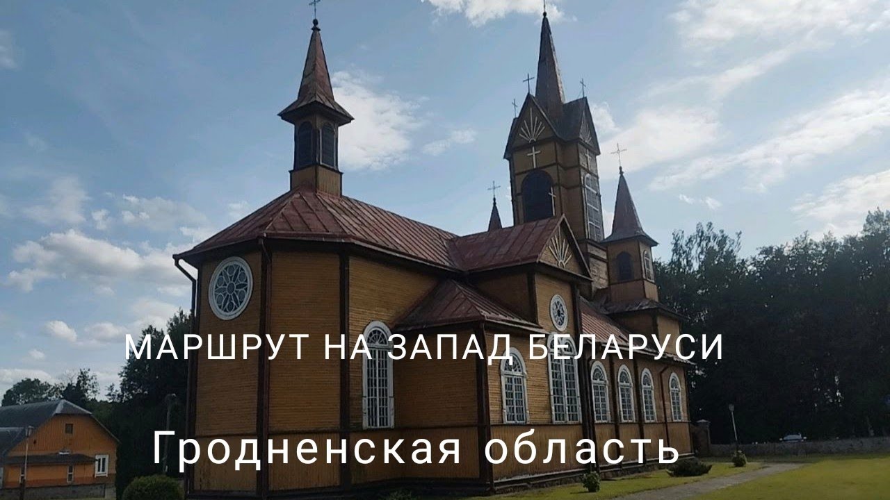 Костёлы, усадьбы и замок - отличный маршрут по западу Беларуси