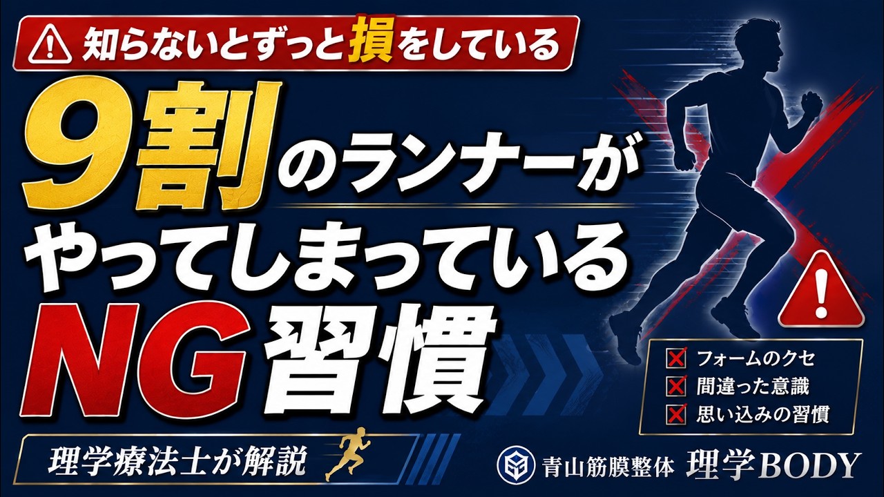 9割のランナーが気づいていないフォームのNG習慣【理学療法士が解説】
