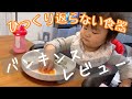 【離乳食】バンキンス　ひっくり返らない食器　レビュー【生後10ヶ月】