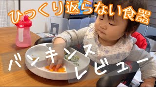 【離乳食】バンキンス　ひっくり返らない食器　レビュー【生後10ヶ月】