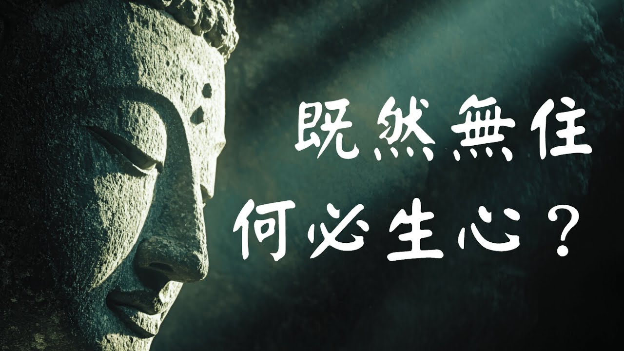 既然無住，何必生心？