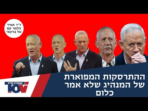 ד"ר אמיר הלמר בניתוח שפת גוף של בני גנץ: "ההבטחה הגדולה של השמאל נחשף כגמלוני, לחוץ ומזיע"