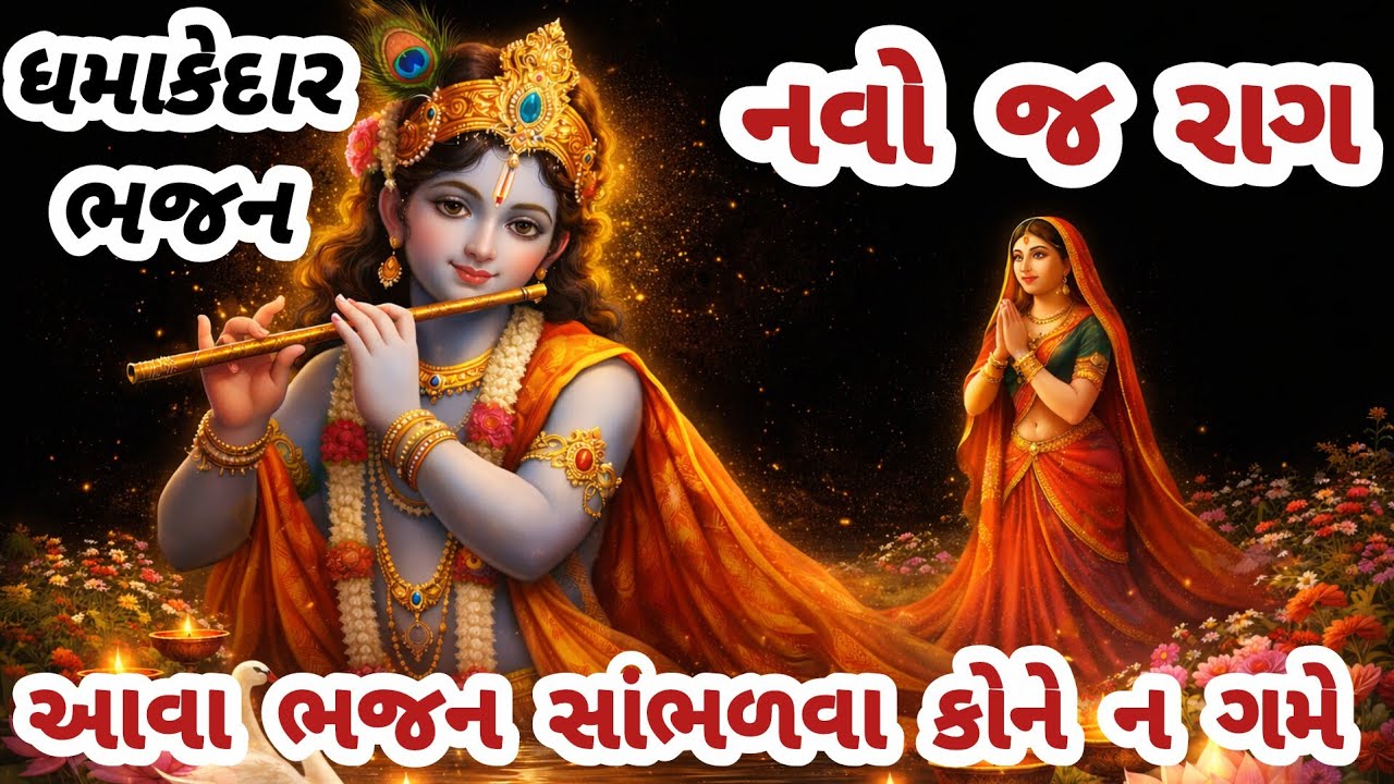 ભક્તો બોલ્યા, આતો જોરદાર ભજન લાવ્યા"😍gujarati bhajan🌷krishna bhajan#bhajan#viral#krishna#viralvideo