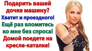 видео: Машина для вашей принцессы? За ваш счет! С меня проездной! муж и свекровь и невестка истории рассказ картинка: Машина для вашей принцессы? За ваш счет! С меня проездной! муж и свекровь и невестка истории рассказ