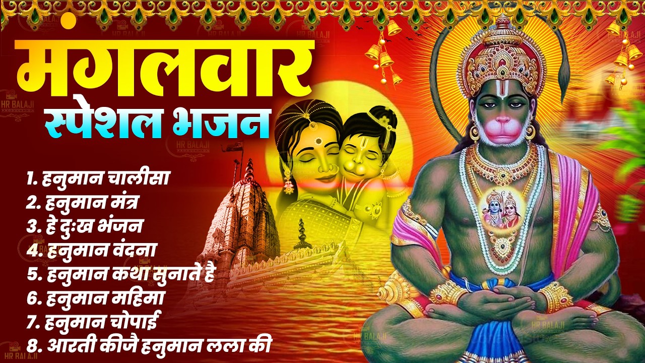 मंगलवार स्पेशल : हनुमान जी की शक्तिशाली चालीसा ~ हनुमान चमत्कारी कथा | Hanuman Bhajan - चालीसा आरती