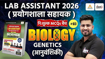 Lab Assistant Biology Classes | Genetics (आनुवंशिकी) | Top MCQs | Lab Assistant Science 2025 | #03