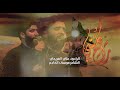 كلشي راح الرادود علي الفريجي الشاعر موسى الخادم هيئة شهداء دمعة رقية ع خانقين جبراوة 