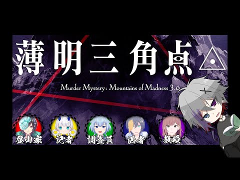 【マダミス】狂気山脈 -薄明三角点- D卓【#Vtuber】