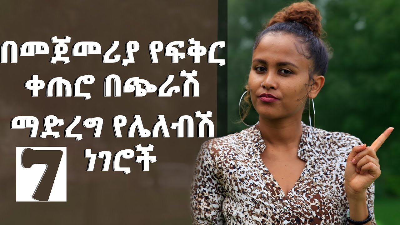 በመጀመሪያ የፍቅር ቀጠሮ በጭራሽ ማድረግ የሌለብሽ 7 ነገሮች