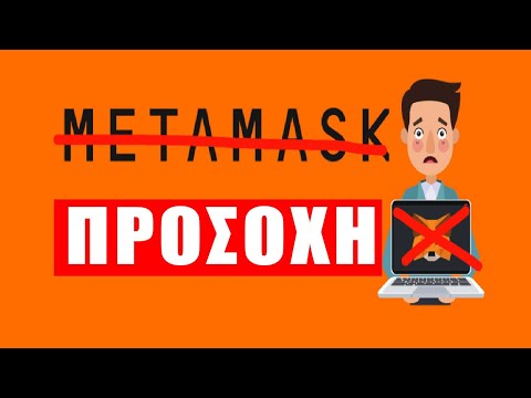 HACK ΣΤΟ METAMASK ΠΡΟΣΟΧΗ | BitsounisProject