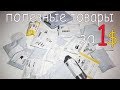 ПОЛЕЗНЫЕ ТОВАРЫ ЗА 1 ДОЛЛАР! МНОГО КРУТЫХ ПОСЫЛОК С aliexpress!