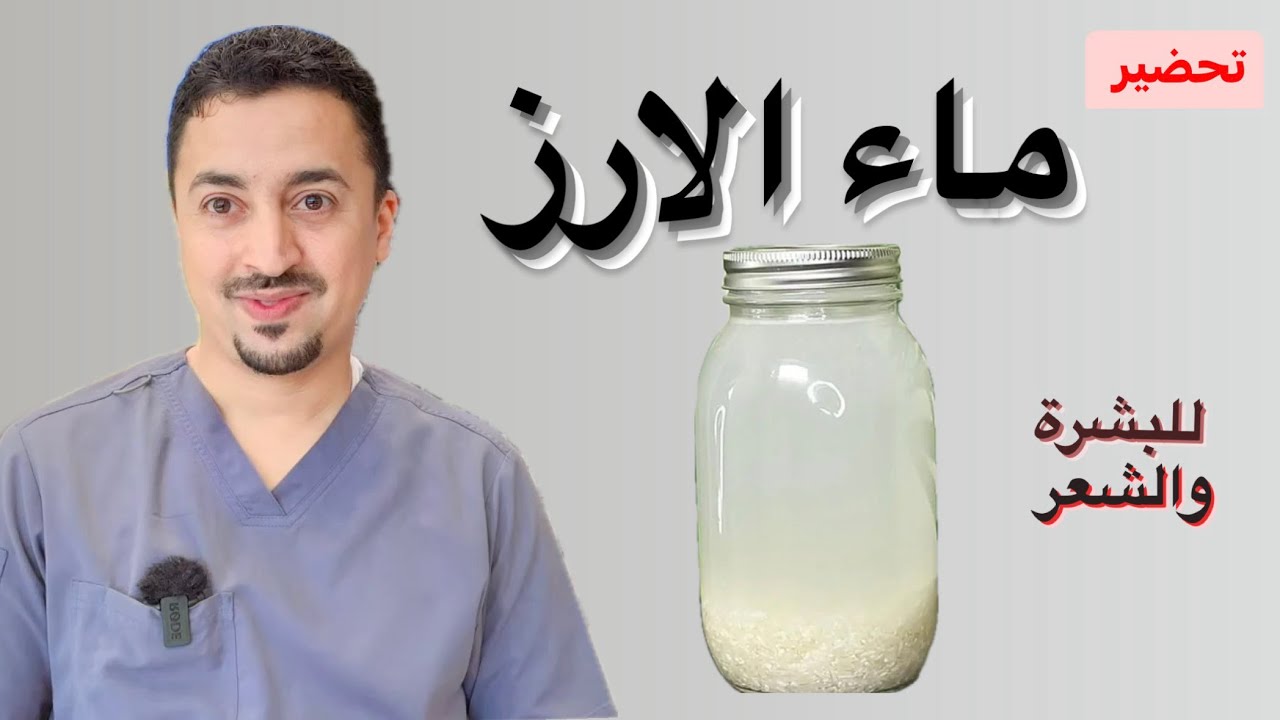 تحضير ماء الأرز المخمر وفوائد استخدامه للبشرة والشعر