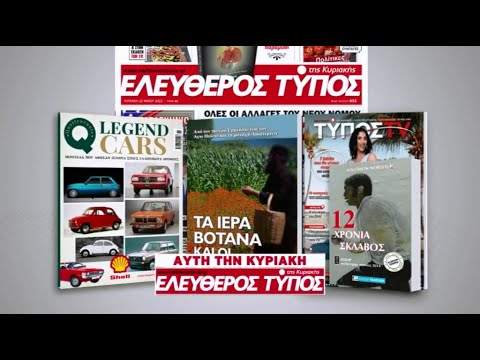 Μοναδικές προσφορές με τον Ελεύθερο Τύπο της Κυριακής, 10 Ιουλίου
