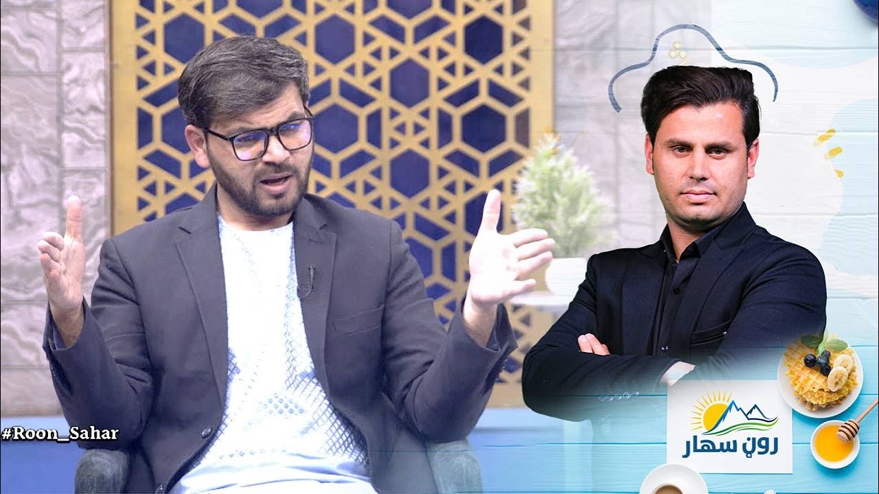 Roon Sahar Morning show/ نفسي کنټرول څه ته وایي؟