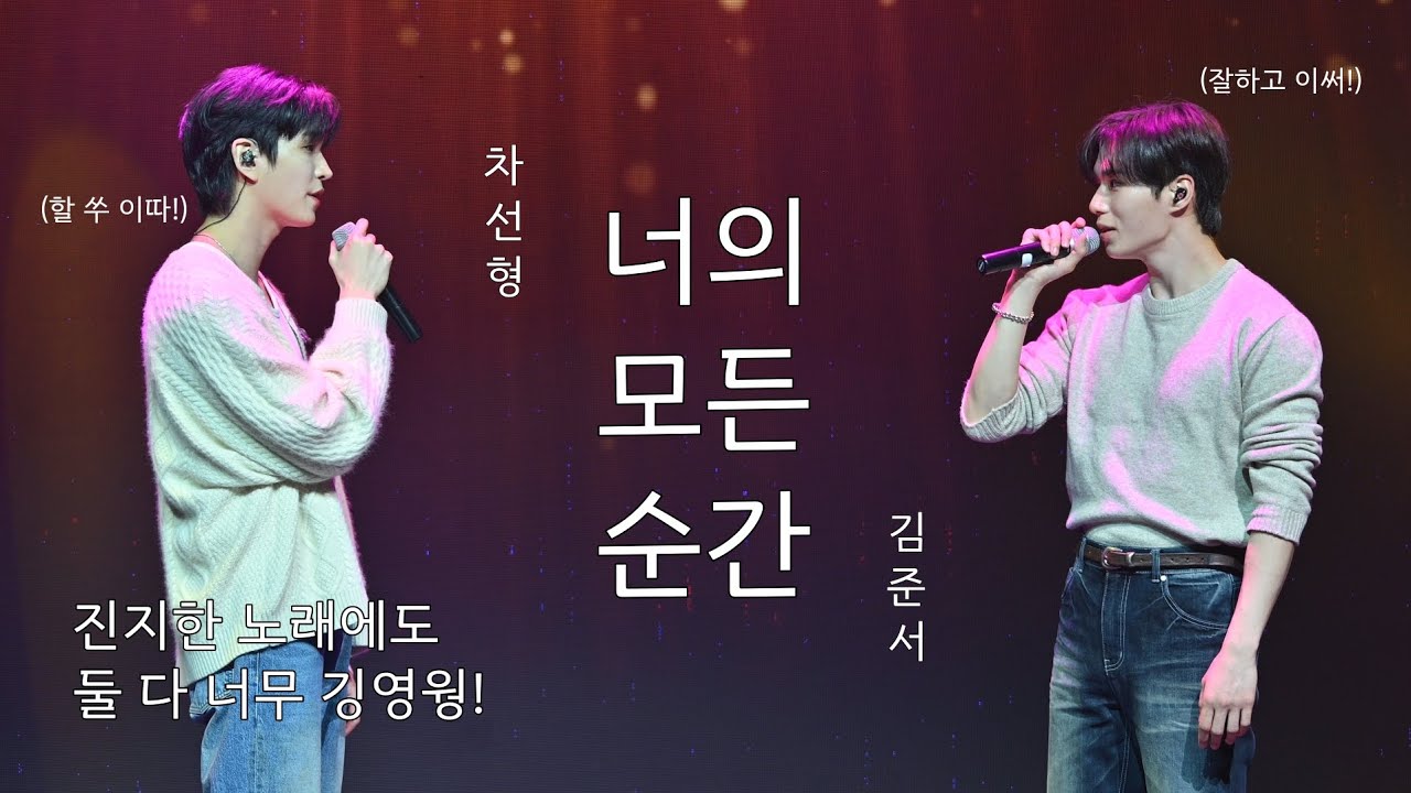 비밀사이 | 진지한 노래에도 둘 다 너무 깅영웡! | 비밀리에 팬미팅 | 차선형,김준서 '너의 모든 순간'