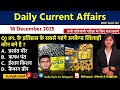 Daily Current Affairs| 18December Current Affairs 2025|NTPC|SSC|NDA|All Exam #trending #kalyanimam