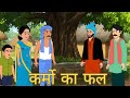 कर्मों का फल | Hindi Moral Story | Emotional Hindi Kahani | Animated Moral Story | Peeku TV