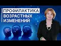 Профилактика возрастных изменений.