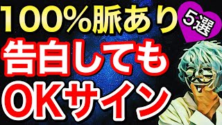 【脈アリ確定】告白して絶対OKがもらえる脈ありサインTOP5！【恋愛心理学】