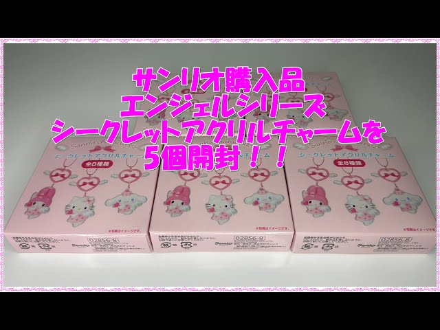 サンリオ♡夢みるエンジェル シークレットアクリルチャーム-