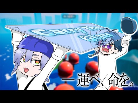 【Carry The Glass】 ガラスを割らずに二人で運べ!! feat.まぶだぶち【ミラン・ケストレル/魁星/にじさんじ】