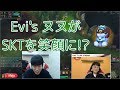 SKTメンバー(Crazy, Mata)を笑顔にするEvi選手のヌヌ