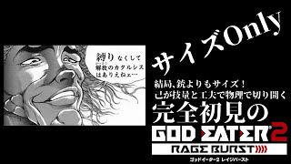 【#GE2RB /#雑談配信 /PS版】サイズで物理的に切り開くゴッドイーター２レイジバースト/世田谷のタヌキ/【#初見プレイ #ネタバレ禁止】